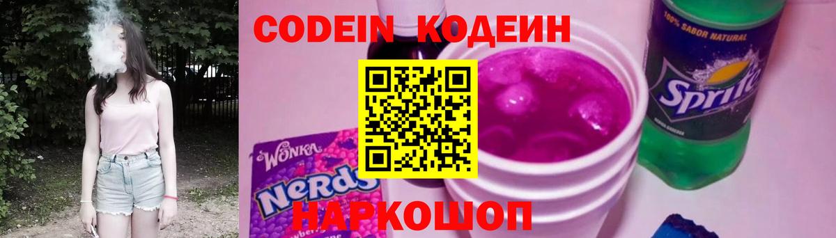 Codein напиток Lean (лин) Аксай